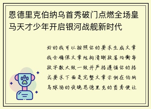 恩德里克伯纳乌首秀破门点燃全场皇马天才少年开启银河战舰新时代 恩德里克伯纳乌首秀破门点燃全场皇马天才少年开启银河战舰新时代