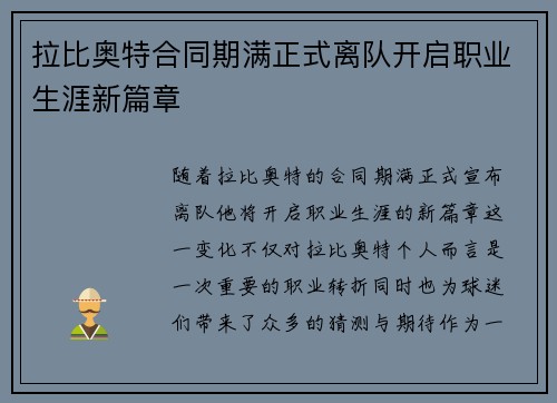 拉比奥特合同期满正式离队开启职业生涯新篇章 拉比奥特合同期满正式离队开启职业生涯新篇章
