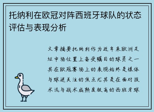 托纳利在欧冠对阵西班牙球队的状态评估与表现分析