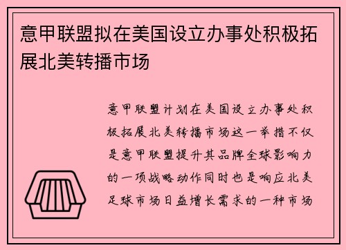 意甲联盟拟在美国设立办事处积极拓展北美转播市场 意甲联盟拟在美国设立办事处积极拓展北美转播市场