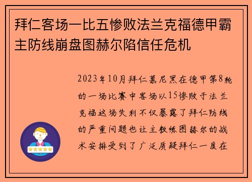 拜仁客场一比五惨败法兰克福德甲霸主防线崩盘图赫尔陷信任危机 拜仁客场一比五惨败法兰克福德甲霸主防线崩盘图赫尔陷信任危机