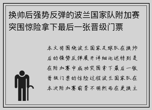 换帅后强势反弹的波兰国家队附加赛突围惊险拿下最后一张晋级门票 换帅后强势反弹的波兰国家队附加赛突围惊险拿下最后一张晋级门票