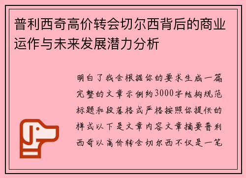 普利西奇高价转会切尔西背后的商业运作与未来发展潜力分析 普利西奇高价转会切尔西背后的商业运作与未来发展潜力分析