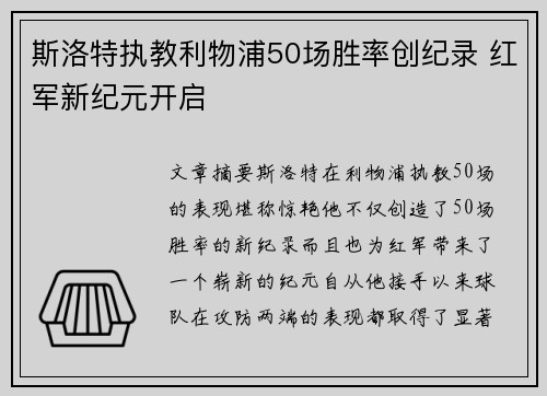 斯洛特执教利物浦50场胜率创纪录 红军新纪元开启 斯洛特执教利物浦50场胜率创纪录 红军新纪元开启