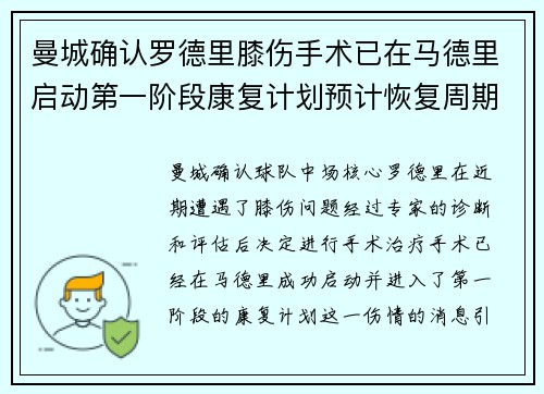曼城确认罗德里膝伤手术已在马德里启动第一阶段康复计划预计恢复周期受关注