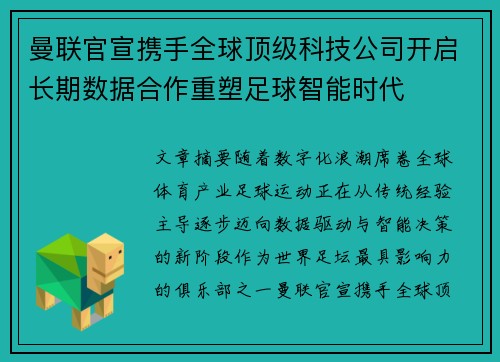 曼联官宣携手全球顶级科技公司开启长期数据合作重塑足球智能时代
