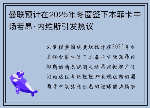 曼联预计在2025年冬窗签下本菲卡中场若昂·内维斯引发热议