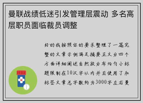 曼联战绩低迷引发管理层震动 多名高层职员面临裁员调整