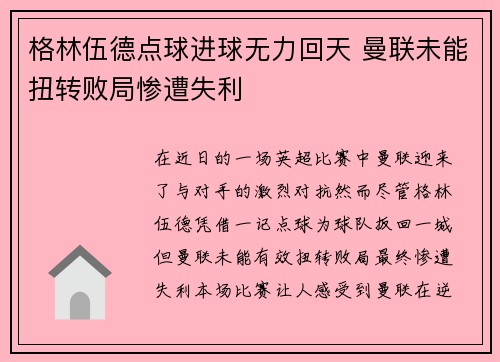 格林伍德点球进球无力回天 曼联未能扭转败局惨遭失利 格林伍德点球进球无力回天 曼联未能扭转败局惨遭失利