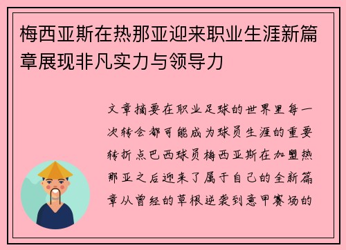 梅西亚斯在热那亚迎来职业生涯新篇章展现非凡实力与领导力 梅西亚斯在热那亚迎来职业生涯新篇章展现非凡实力与领导力