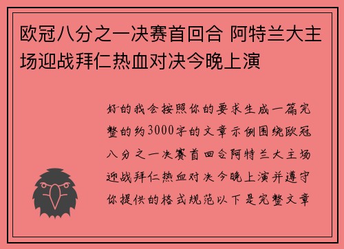 欧冠八分之一决赛首回合 阿特兰大主场迎战拜仁热血对决今晚上演 欧冠八分之一决赛首回合 阿特兰大主场迎战拜仁热血对决今晚上演