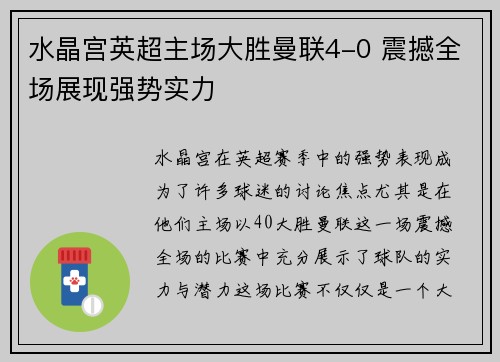 水晶宫英超主场大胜曼联4-0 震撼全场展现强势实力