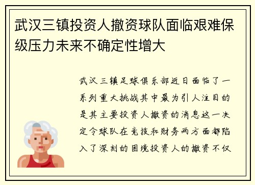 武汉三镇投资人撤资球队面临艰难保级压力未来不确定性增大 武汉三镇投资人撤资球队面临艰难保级压力未来不确定性增大