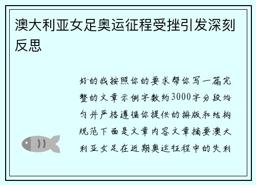 澳大利亚女足奥运征程受挫引发深刻反思 澳大利亚女足奥运征程受挫引发深刻反思