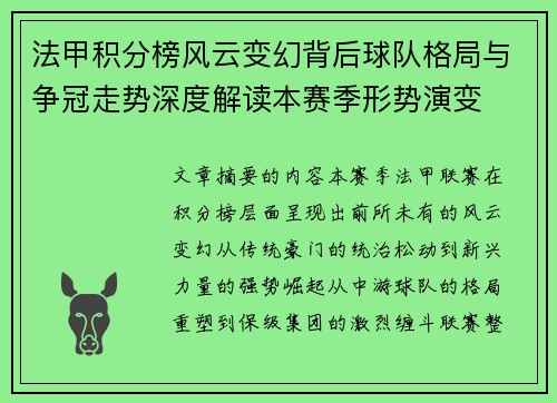 法甲积分榜风云变幻背后球队格局与争冠走势深度解读本赛季形势演变 法甲积分榜风云变幻背后球队格局与争冠走势深度解读本赛季形势演变
