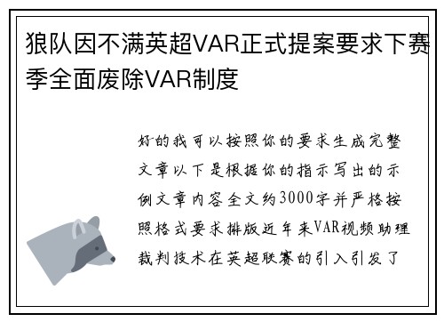 狼队因不满英超VAR正式提案要求下赛季全面废除VAR制度 狼队因不满英超VAR正式提案要求下赛季全面废除VAR制度