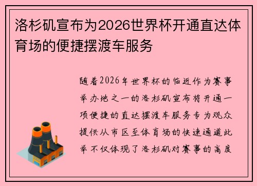 洛杉矶宣布为2026世界杯开通直达体育场的便捷摆渡车服务 洛杉矶宣布为2026世界杯开通直达体育场的便捷摆渡车服务
