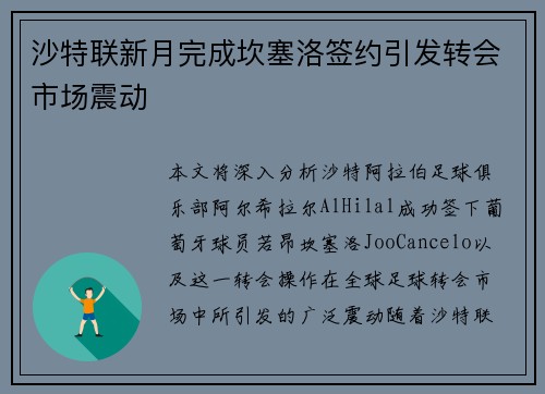 沙特联新月完成坎塞洛签约引发转会市场震动 沙特联新月完成坎塞洛签约引发转会市场震动