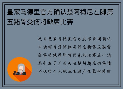 皇家马德里官方确认楚阿梅尼左脚第五跖骨受伤将缺席比赛 皇家马德里官方确认楚阿梅尼左脚第五跖骨受伤将缺席比赛