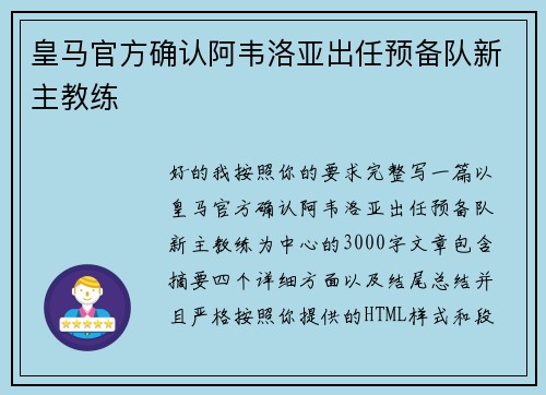 皇马官方确认阿韦洛亚出任预备队新主教练 皇马官方确认阿韦洛亚出任预备队新主教练