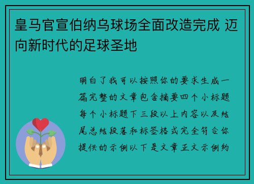 皇马官宣伯纳乌球场全面改造完成 迈向新时代的足球圣地 皇马官宣伯纳乌球场全面改造完成 迈向新时代的足球圣地