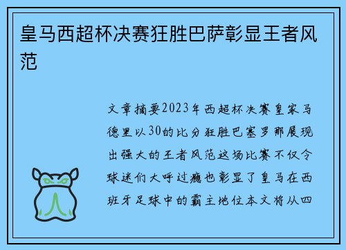 皇马西超杯决赛狂胜巴萨彰显王者风范 皇马西超杯决赛狂胜巴萨彰显王者风范