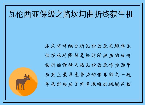 瓦伦西亚保级之路坎坷曲折终获生机 瓦伦西亚保级之路坎坷曲折终获生机