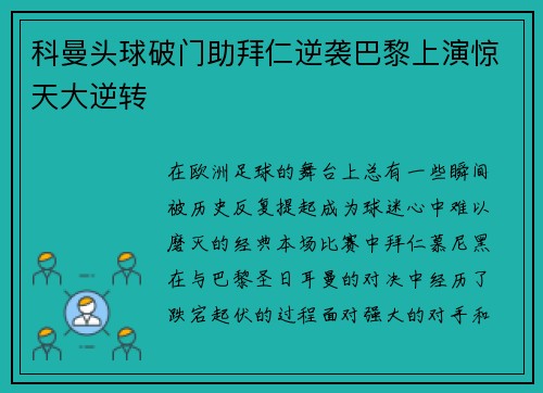 科曼头球破门助拜仁逆袭巴黎上演惊天大逆转 科曼头球破门助拜仁逆袭巴黎上演惊天大逆转