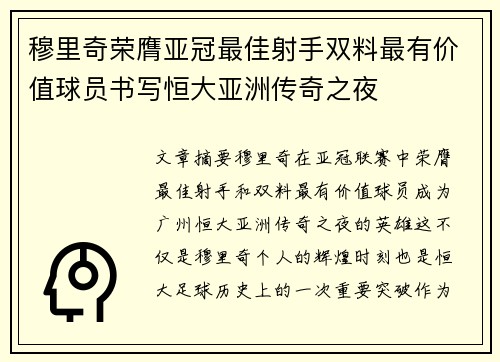 穆里奇荣膺亚冠最佳射手双料最有价值球员书写恒大亚洲传奇之夜 穆里奇荣膺亚冠最佳射手双料最有价值球员书写恒大亚洲传奇之夜