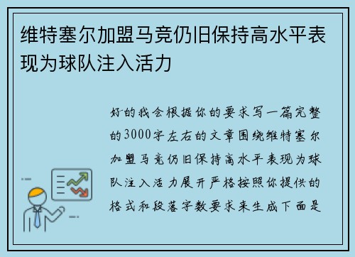 维特塞尔加盟马竞仍旧保持高水平表现为球队注入活力 维特塞尔加盟马竞仍旧保持高水平表现为球队注入活力