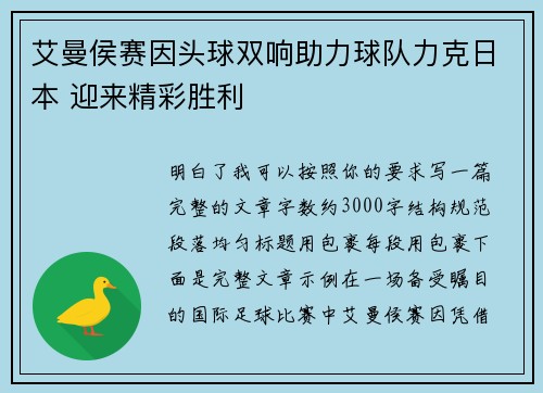 艾曼侯赛因头球双响助力球队力克日本 迎来精彩胜利
