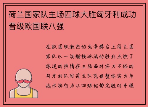 荷兰国家队主场四球大胜匈牙利成功晋级欧国联八强 荷兰国家队主场四球大胜匈牙利成功晋级欧国联八强