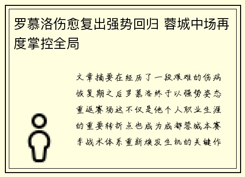 罗慕洛伤愈复出强势回归 蓉城中场再度掌控全局 罗慕洛伤愈复出强势回归 蓉城中场再度掌控全局