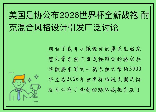 美国足协公布2026世界杯全新战袍 耐克混合风格设计引发广泛讨论