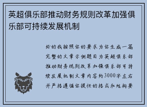 英超俱乐部推动财务规则改革加强俱乐部可持续发展机制 英超俱乐部推动财务规则改革加强俱乐部可持续发展机制