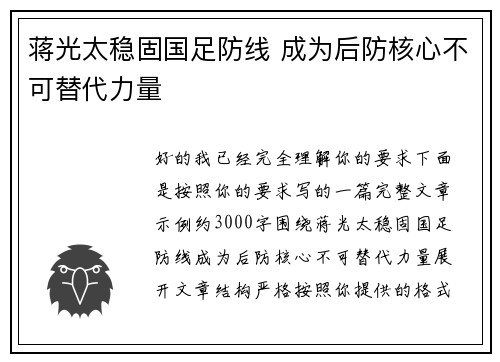 蒋光太稳固国足防线 成为后防核心不可替代力量 蒋光太稳固国足防线 成为后防核心不可替代力量