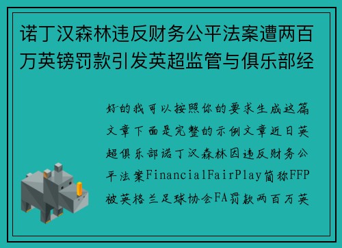 诺丁汉森林违反财务公平法案遭两百万英镑罚款引发英超监管与俱乐部经营新争议