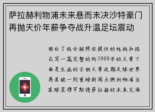 萨拉赫利物浦未来悬而未决沙特豪门再抛天价年薪争夺战升温足坛震动