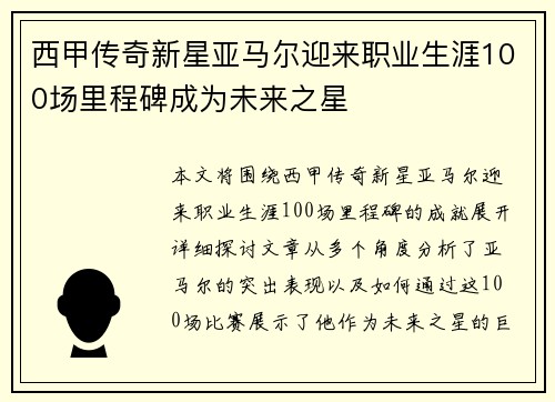 西甲传奇新星亚马尔迎来职业生涯100场里程碑成为未来之星