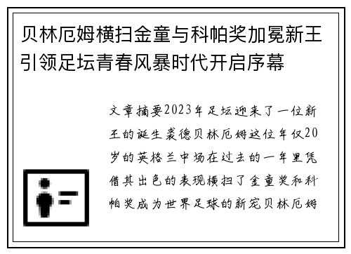 贝林厄姆横扫金童与科帕奖加冕新王引领足坛青春风暴时代开启序幕 贝林厄姆横扫金童与科帕奖加冕新王引领足坛青春风暴时代开启序幕