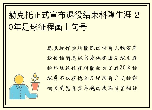 赫克托正式宣布退役结束科隆生涯 20年足球征程画上句号 赫克托正式宣布退役结束科隆生涯 20年足球征程画上句号