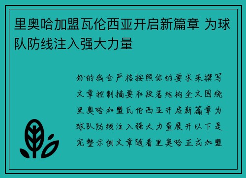 里奥哈加盟瓦伦西亚开启新篇章 为球队防线注入强大力量