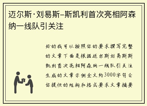 迈尔斯·刘易斯-斯凯利首次亮相阿森纳一线队引关注 迈尔斯·刘易斯-斯凯利首次亮相阿森纳一线队引关注
