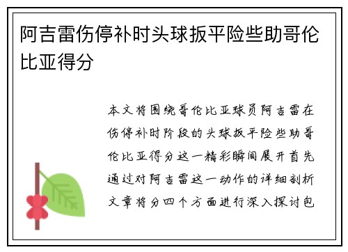 阿吉雷伤停补时头球扳平险些助哥伦比亚得分 阿吉雷伤停补时头球扳平险些助哥伦比亚得分