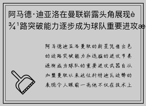 阿马德·迪亚洛在曼联崭露头角展现边路突破能力逐步成为球队重要进攻武器
