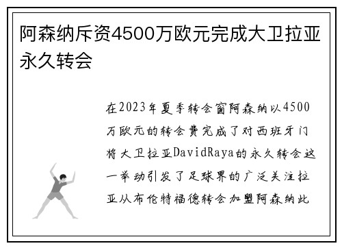 阿森纳斥资4500万欧元完成大卫拉亚永久转会 阿森纳斥资4500万欧元完成大卫拉亚永久转会
