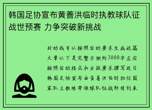 韩国足协宣布黄善洪临时执教球队征战世预赛 力争突破新挑战 韩国足协宣布黄善洪临时执教球队征战世预赛 力争突破新挑战