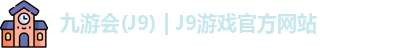 九游会J9